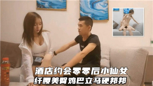 酒店约会零零后小仙女纤腰美臀鸡巴立马硬梆梆 海报
