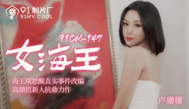 CM-148巨乳尤物卢珊珊真空上阵：放荡女王的极致诱惑 海报