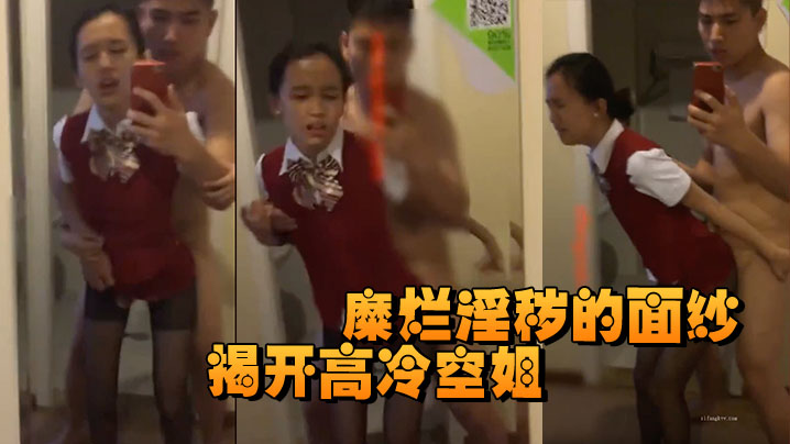 揭开高冷空姐私下糜烂淫秽的面纱 海报