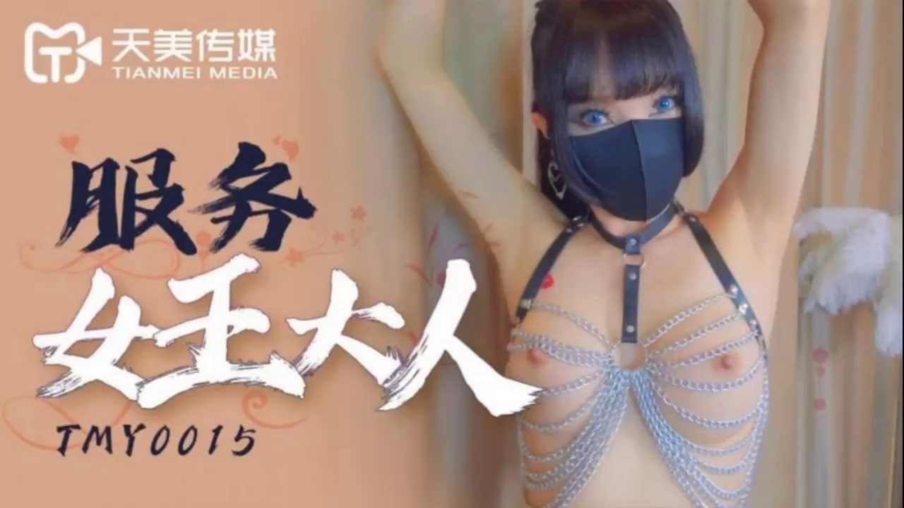 【天美传媒】TMY0015 服务女王大人 海报
