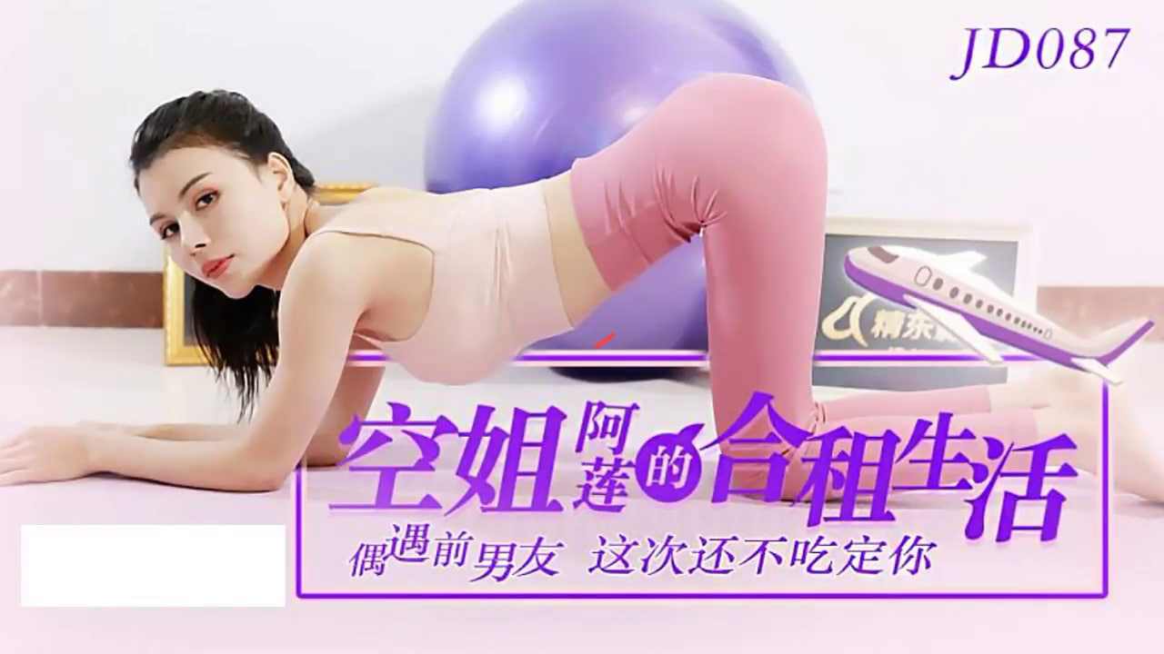 【精东影业】 JD087 空姐阿莲的合租生活 偶遇前男友 这次还不吃定你 海报