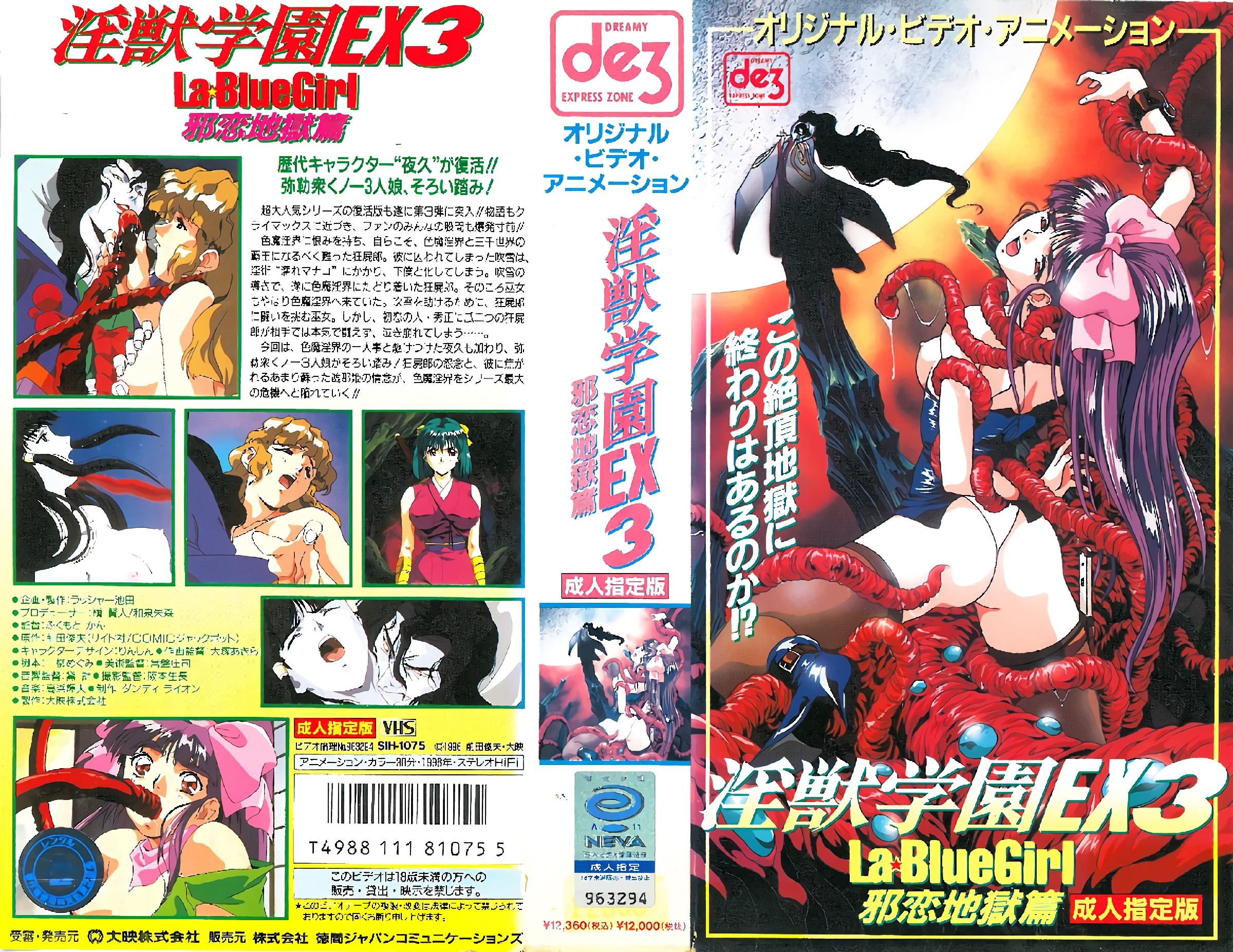 [199610] [ビーム・エンタテインメント] 淫獣学園 La☆BlueGirl EX 03邪恋地獄篇 海报