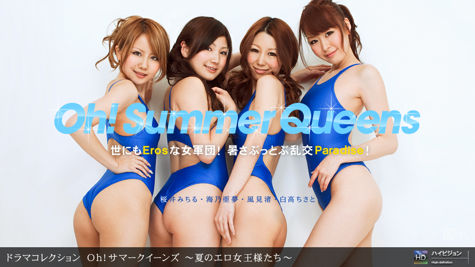 一本道081310-906 Oh!サマークイーンズ~夏のエロ女王様たち~ 海报
