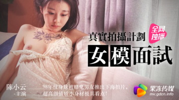 极品果冻嫩模陈小云面试被潜规则 湿身诱惑办公室激情 海报