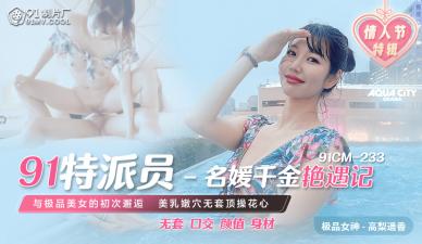 CM233特派员名媛千金艳遇记 高梨遥香 绝美千金激情诱惑 海报