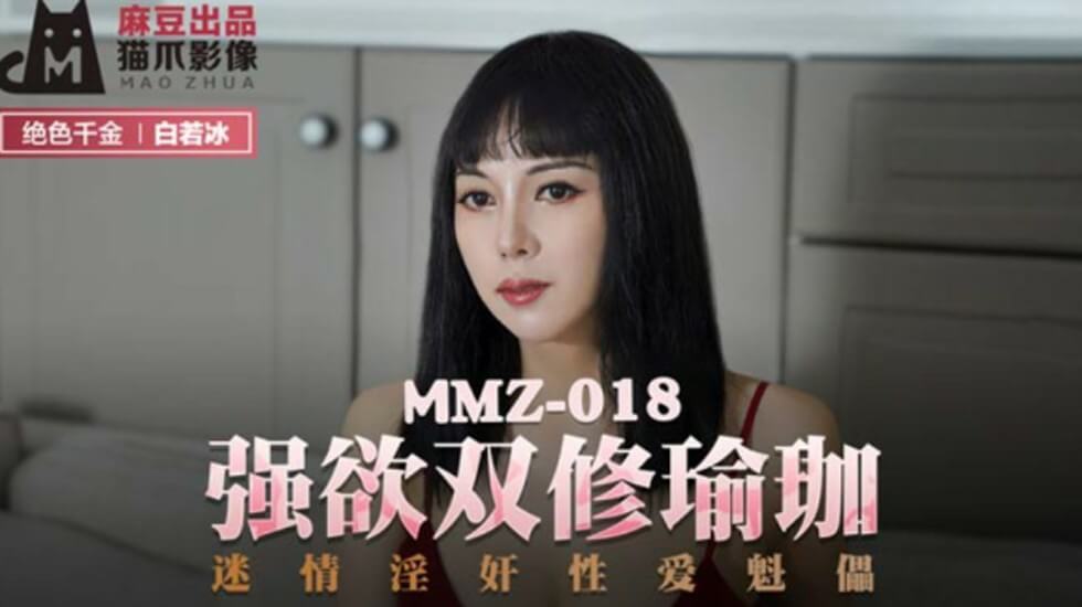麻豆-白若冰强欲瑜伽双修：激情淫乱性爱傀儡 海报