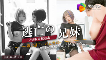 【兄妹逃亡乱伦】聂小倩与杜鹃的果冻诱惑：双飞淫乱现场 海报