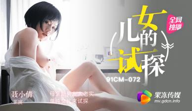清纯女儿果冻主动出击！试探母亲老实新男友，聂小倩加入三人行诱惑 海报