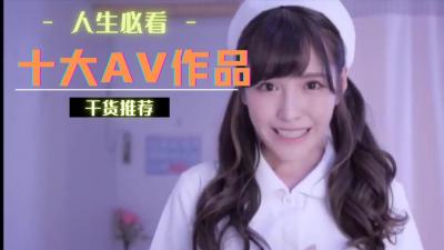 AV界十大经典神作，你撸过几部？全看过的人性欲爆棚！ 海报